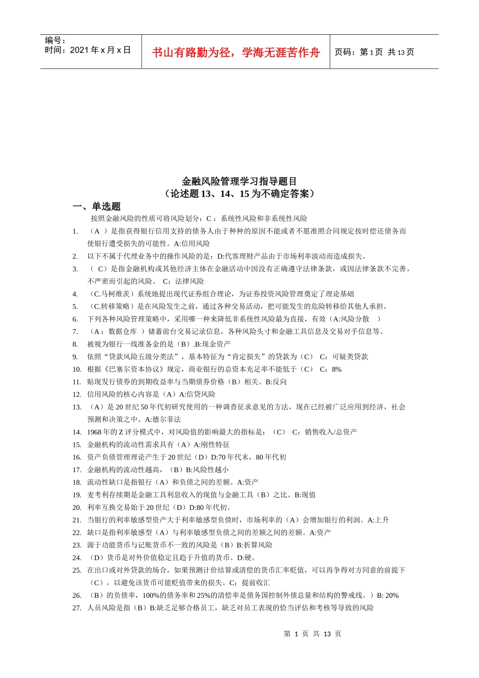 金融风险管理学习指导题目_第1页