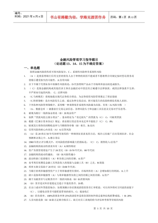 金融风险管理学习指导题目