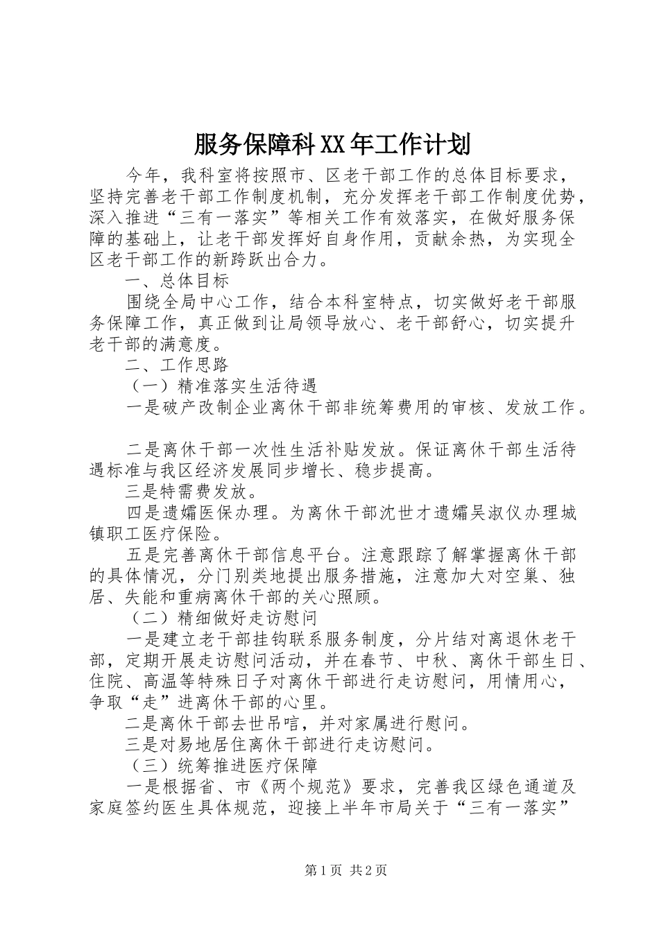 服务保障科XX年工作计划_第1页
