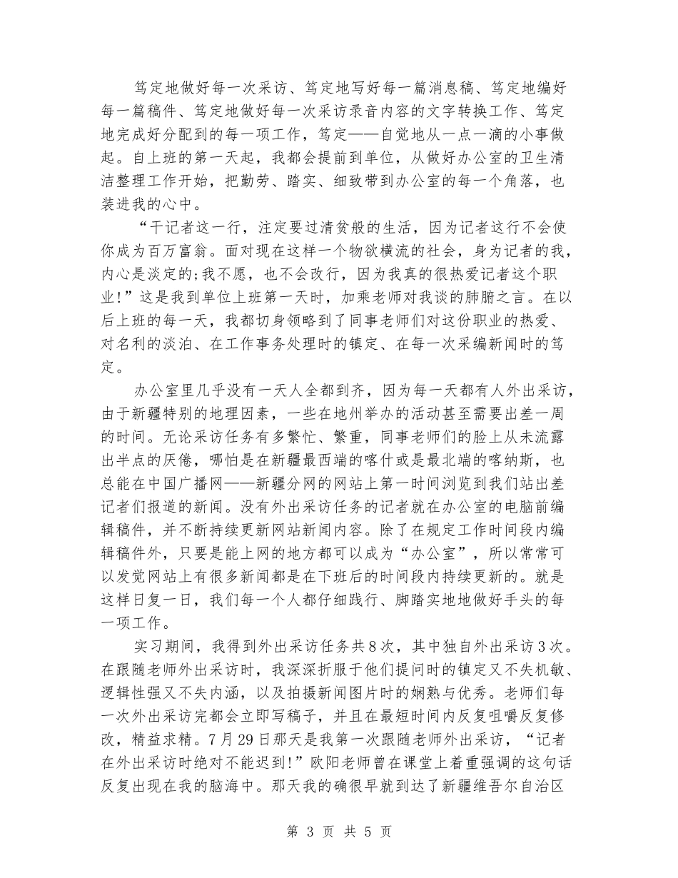 2024年11月新闻专业大学生实习心得体会_第3页