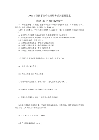 陕西事业单位招聘考试真题及答案
