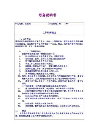 总经理的职位说明书