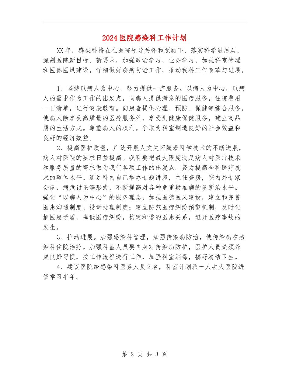 2024医院感染科工作计划_第2页