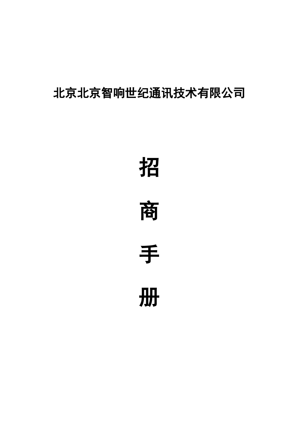 通讯技术有限公司招商手册_第1页