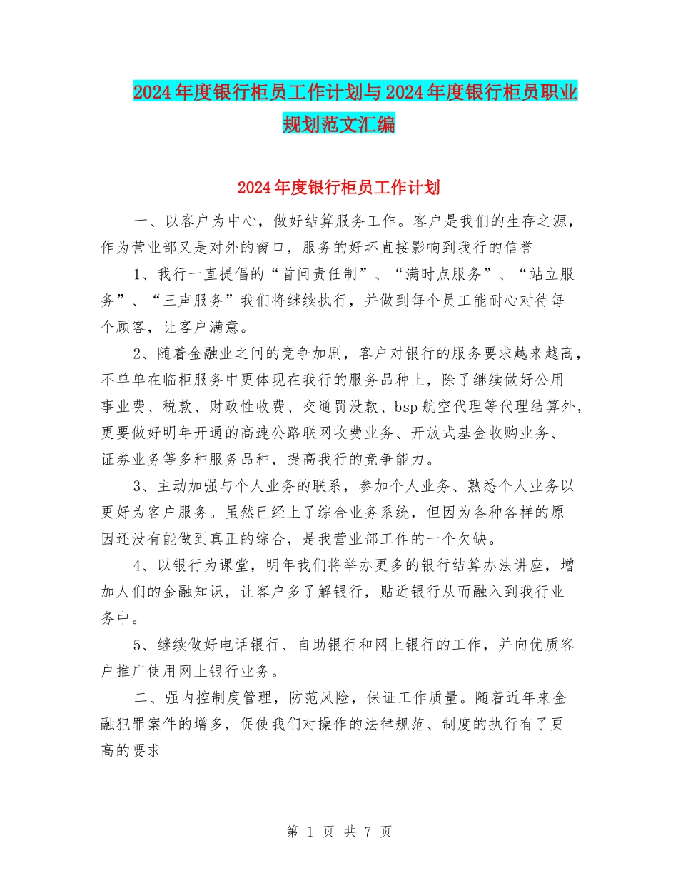 2024年度银行柜员工作计划与2024年度银行柜员职业规划范文汇编_第1页
