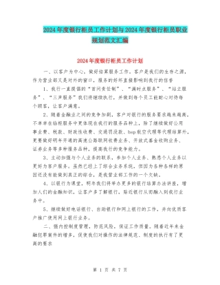 2024年度银行柜员工作计划与2024年度银行柜员职业规划范文汇编