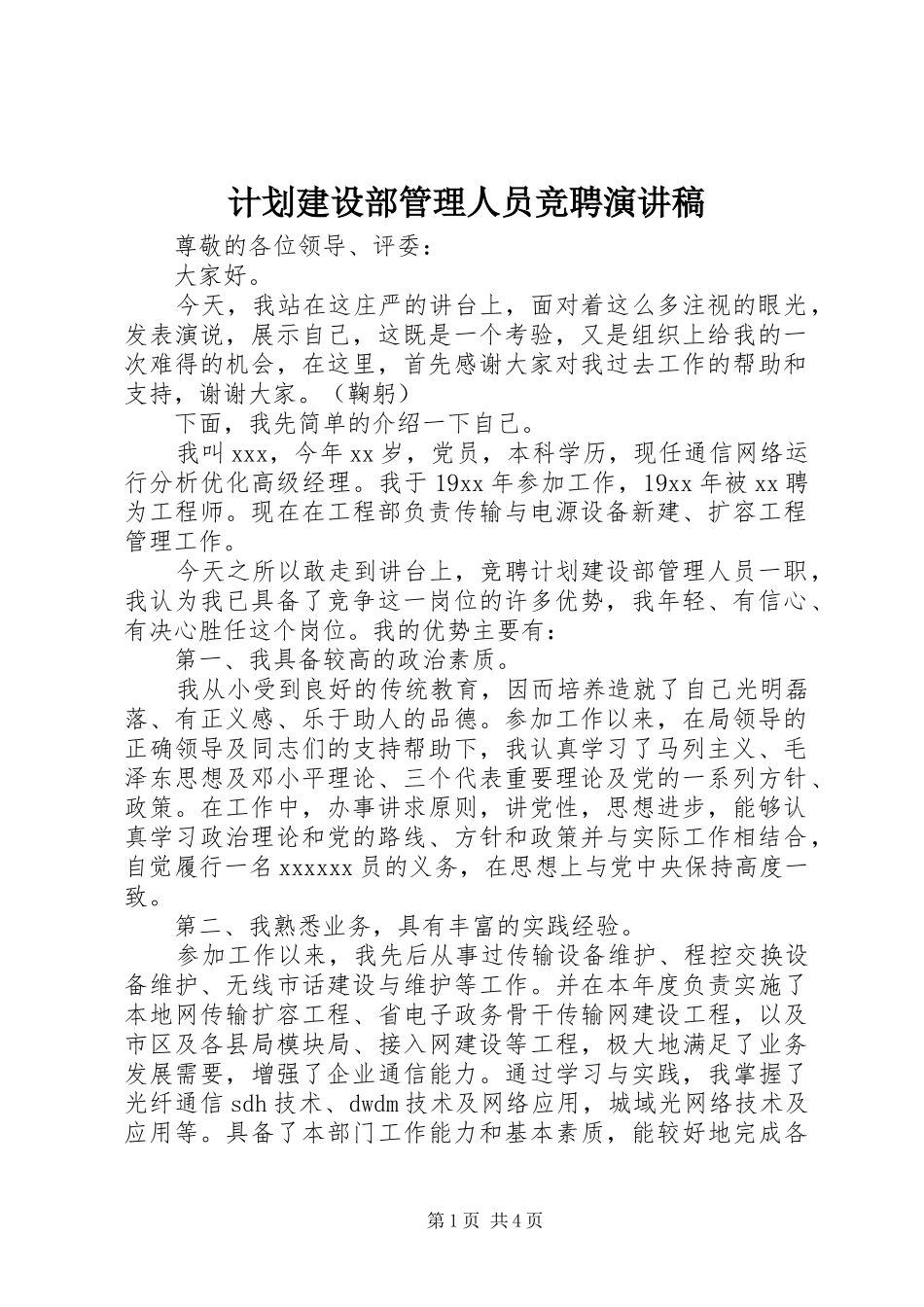 计划建设部管理人员竞聘演讲稿_第1页