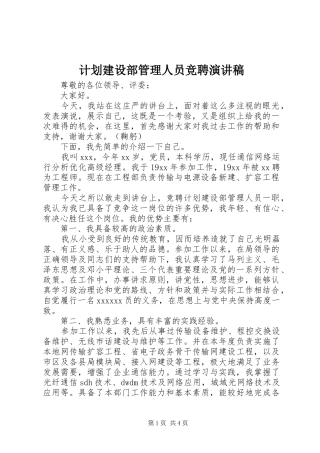 计划建设部管理人员竞聘演讲稿