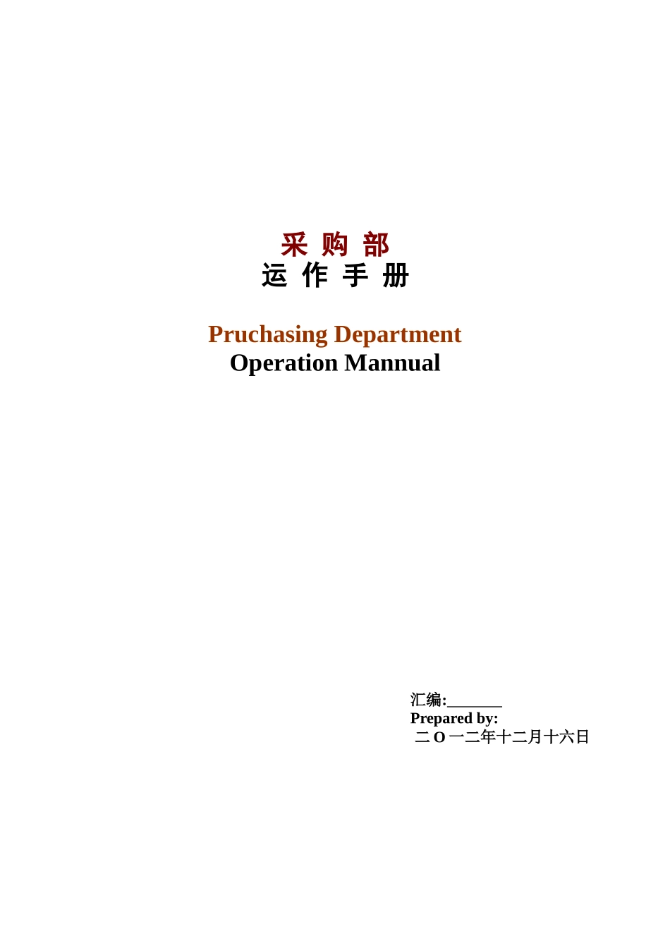 采购部运作手册_第1页