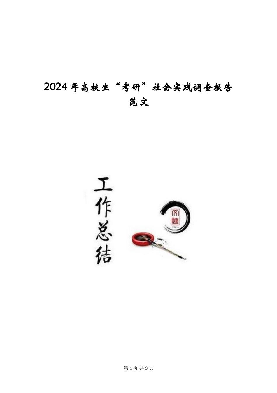2024年大学生“考研”社会实践调查报告范文_第1页