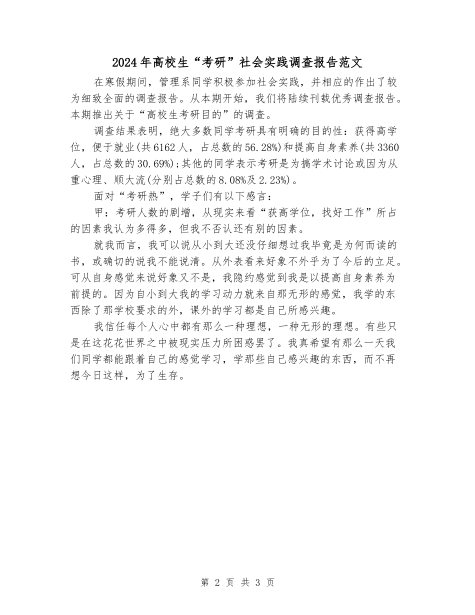 2024年大学生“考研”社会实践调查报告范文_第2页