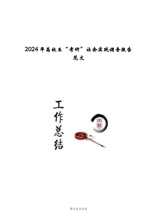 2024年大学生“考研”社会实践调查报告范文
