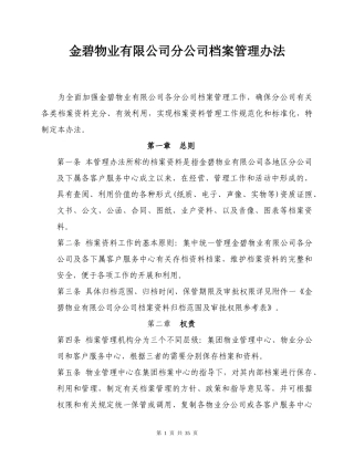 金碧物业有限公司分公司档案管理办法