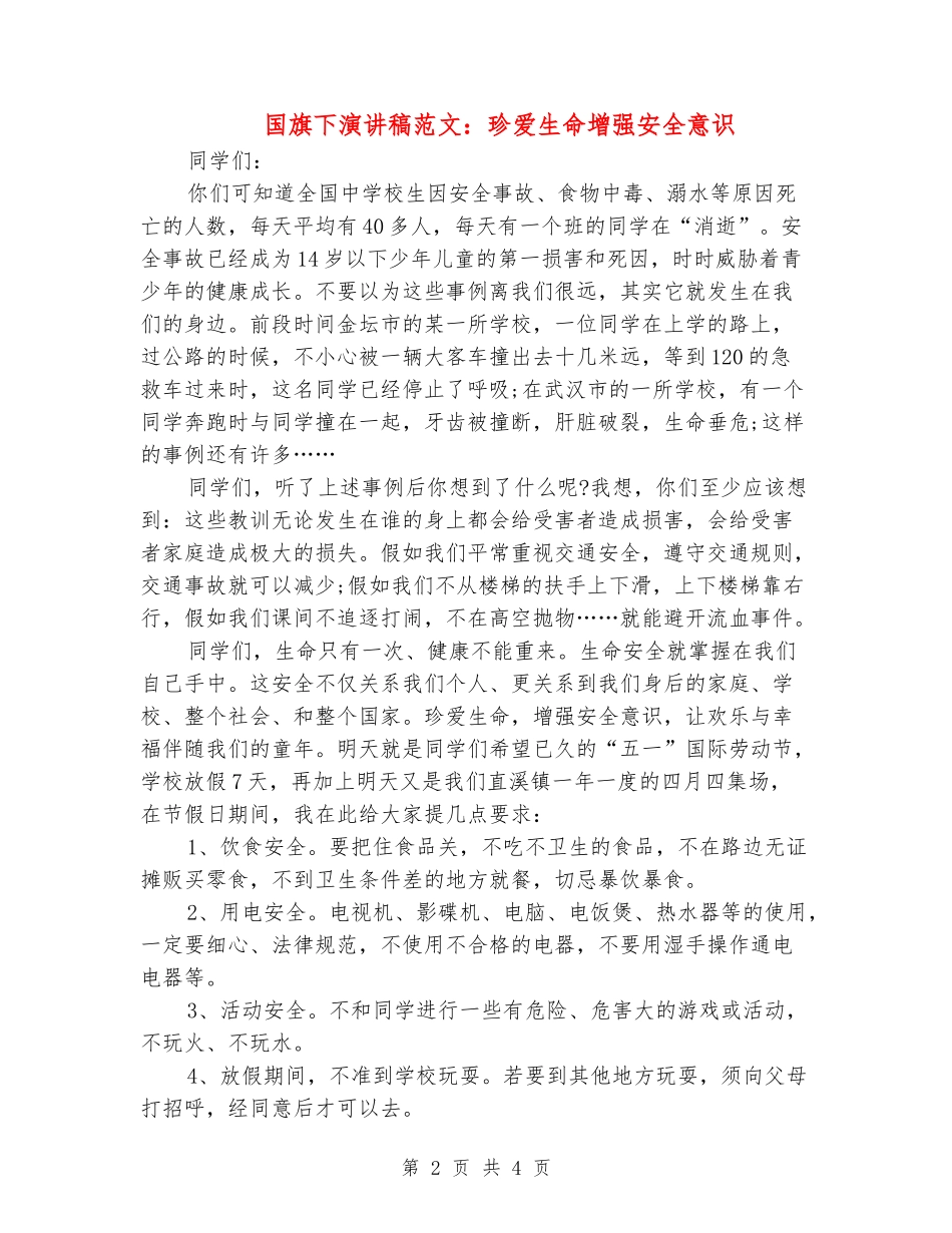 国旗下演讲稿范文：珍爱生命增强安全意识_第2页