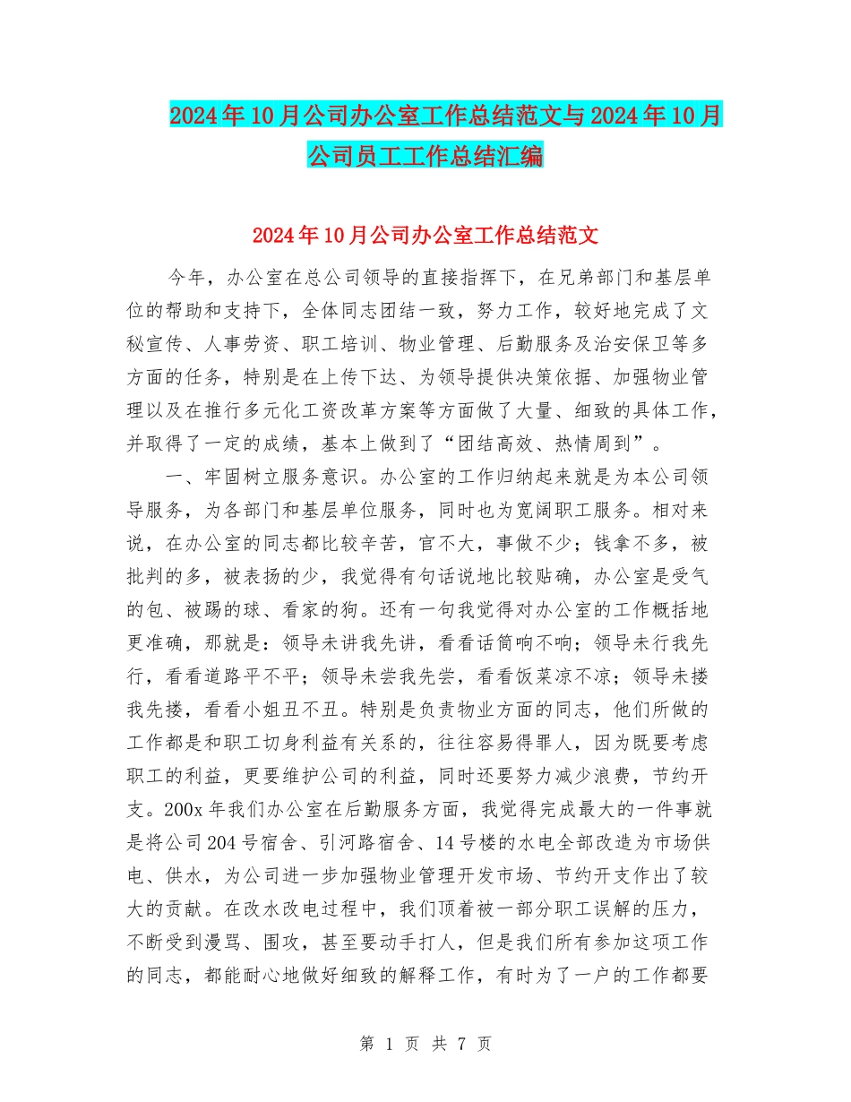 2024年10月公司办公室工作总结范文与2024年10月公司员工工作总结汇编_第1页