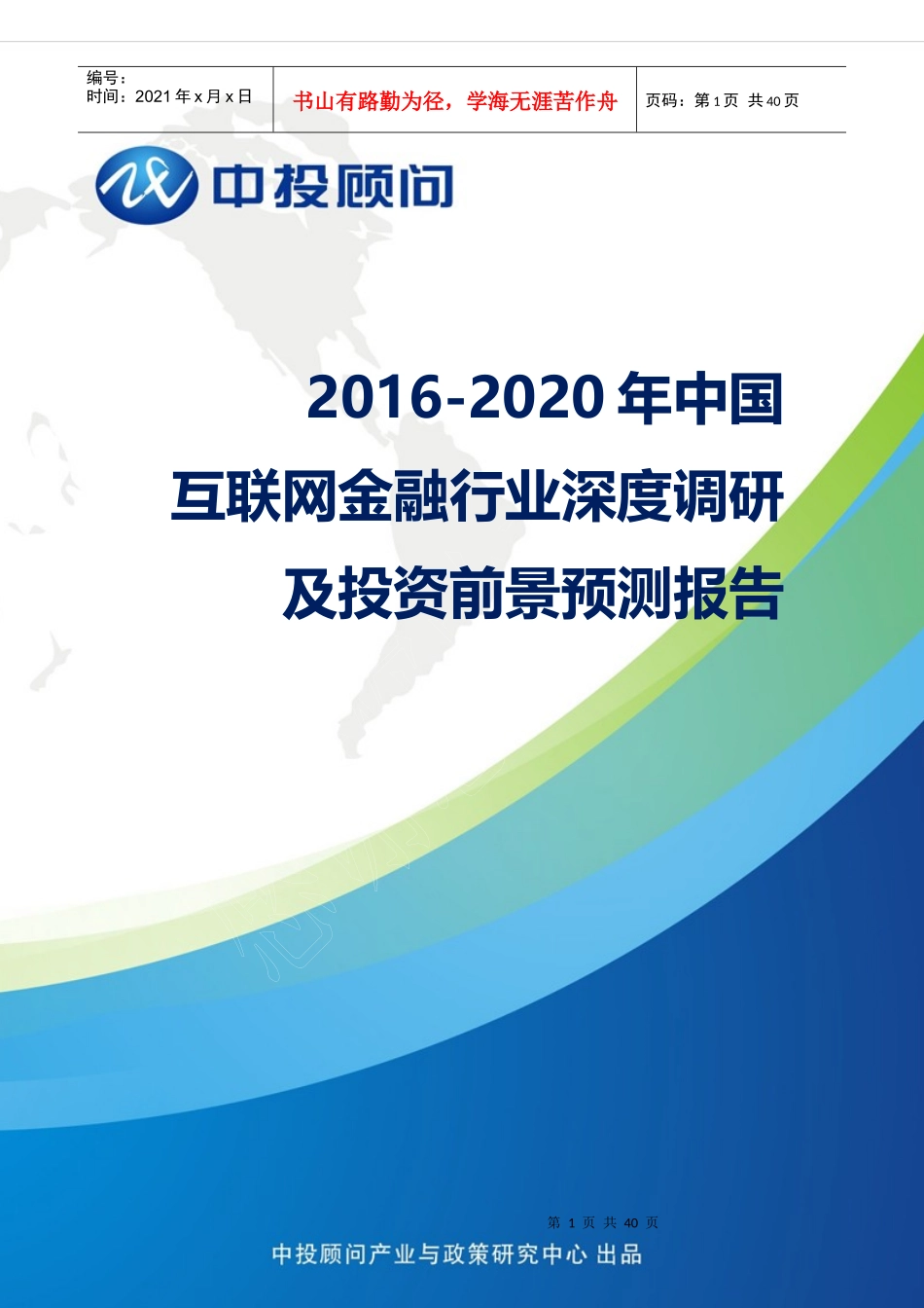 金融行业深度调研及投资前景预测报告_第1页