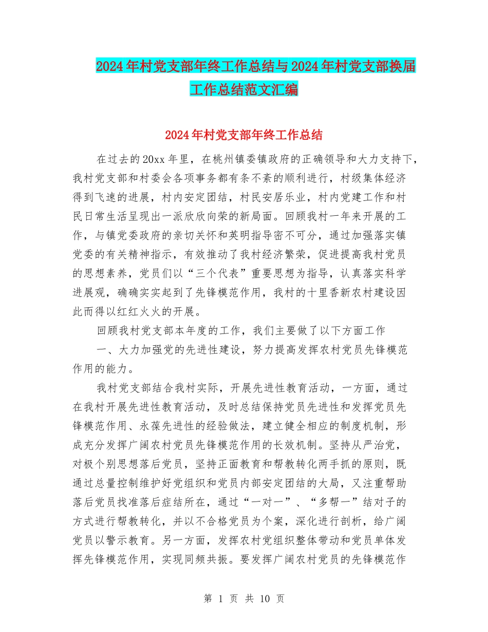 2024年村党支部年终工作总结与2024年村党支部换届工作总结范文汇编_第1页