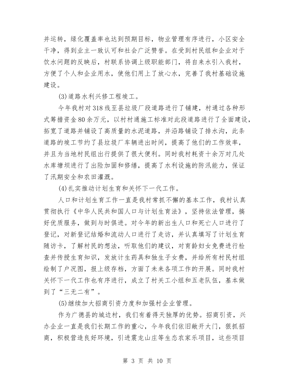 2024年村党支部年终工作总结与2024年村党支部换届工作总结范文汇编_第3页