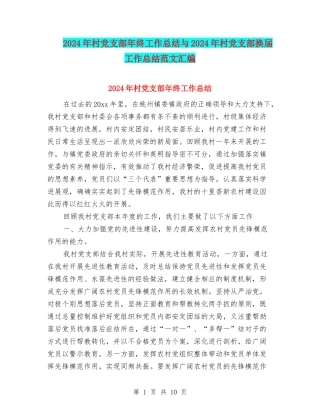 2024年村党支部年终工作总结与2024年村党支部换届工作总结范文汇编