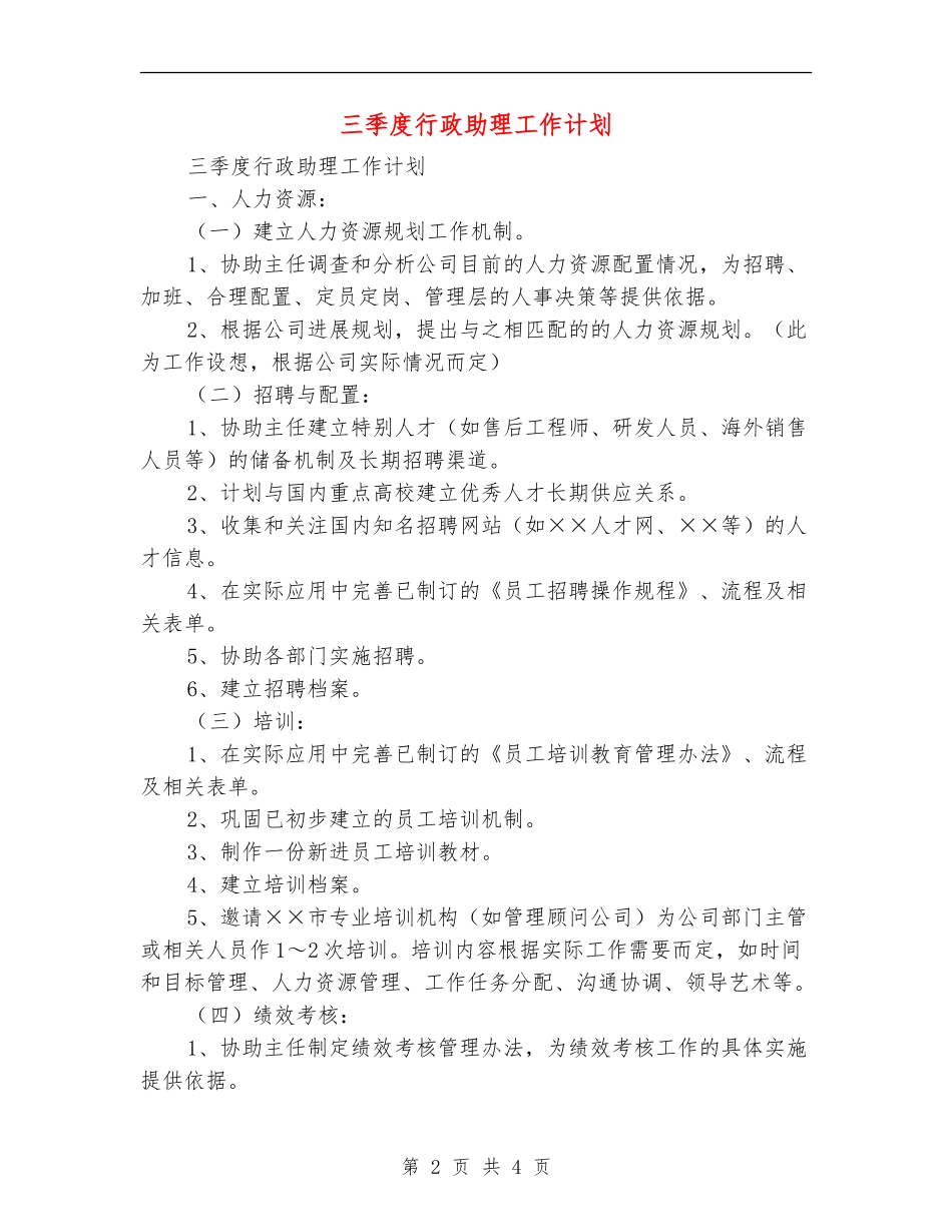 三季度行政助理工作计划_第2页