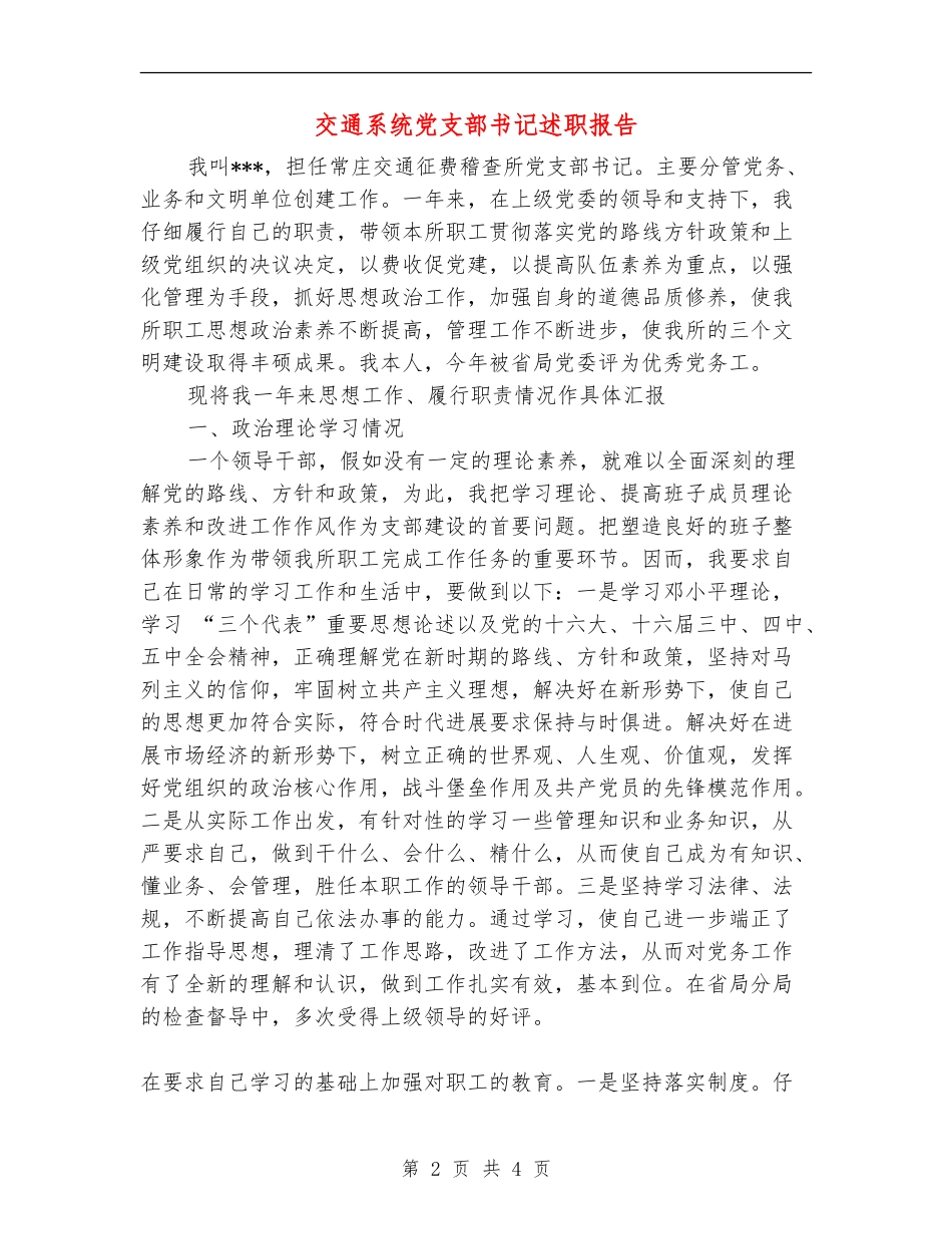 交通系统党支部书记述职报告_第2页