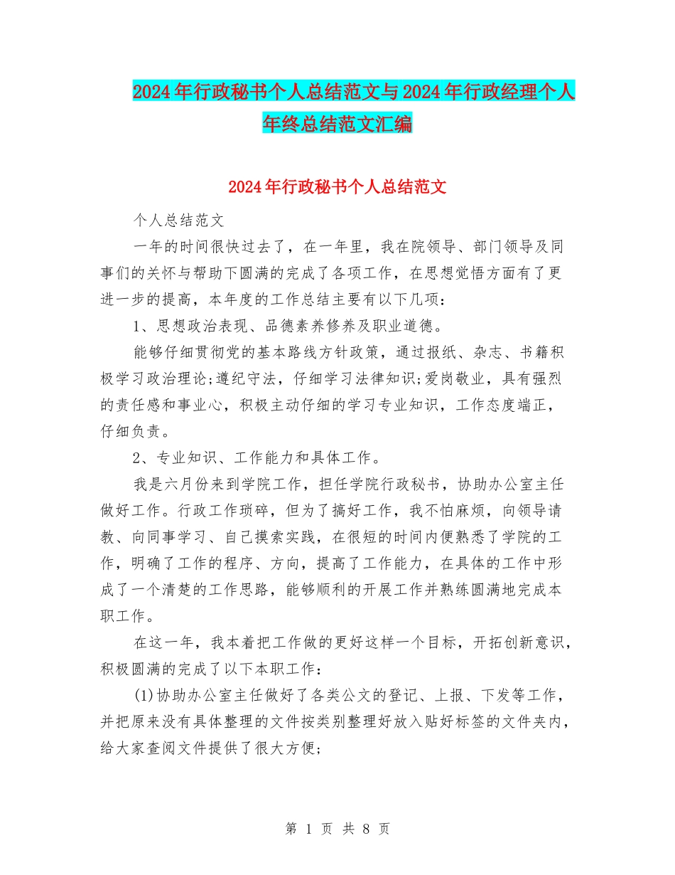 2024年行政秘书个人总结范文与2024年行政经理个人年终总结范文汇编_第1页