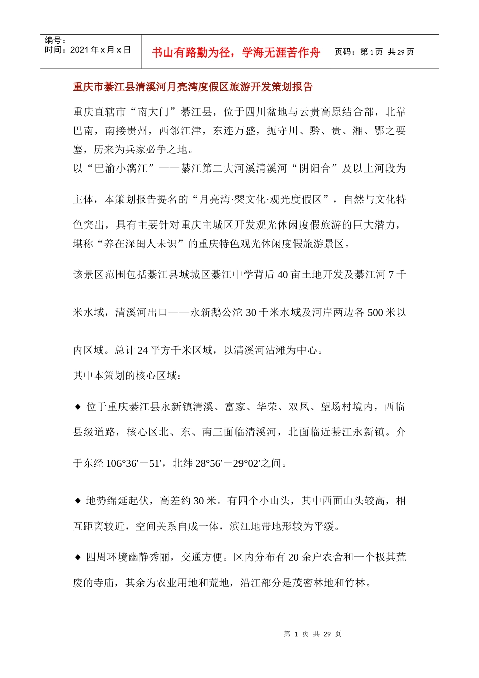 重庆市綦江县清溪河月亮湾度假区旅游开发策划报告_第1页