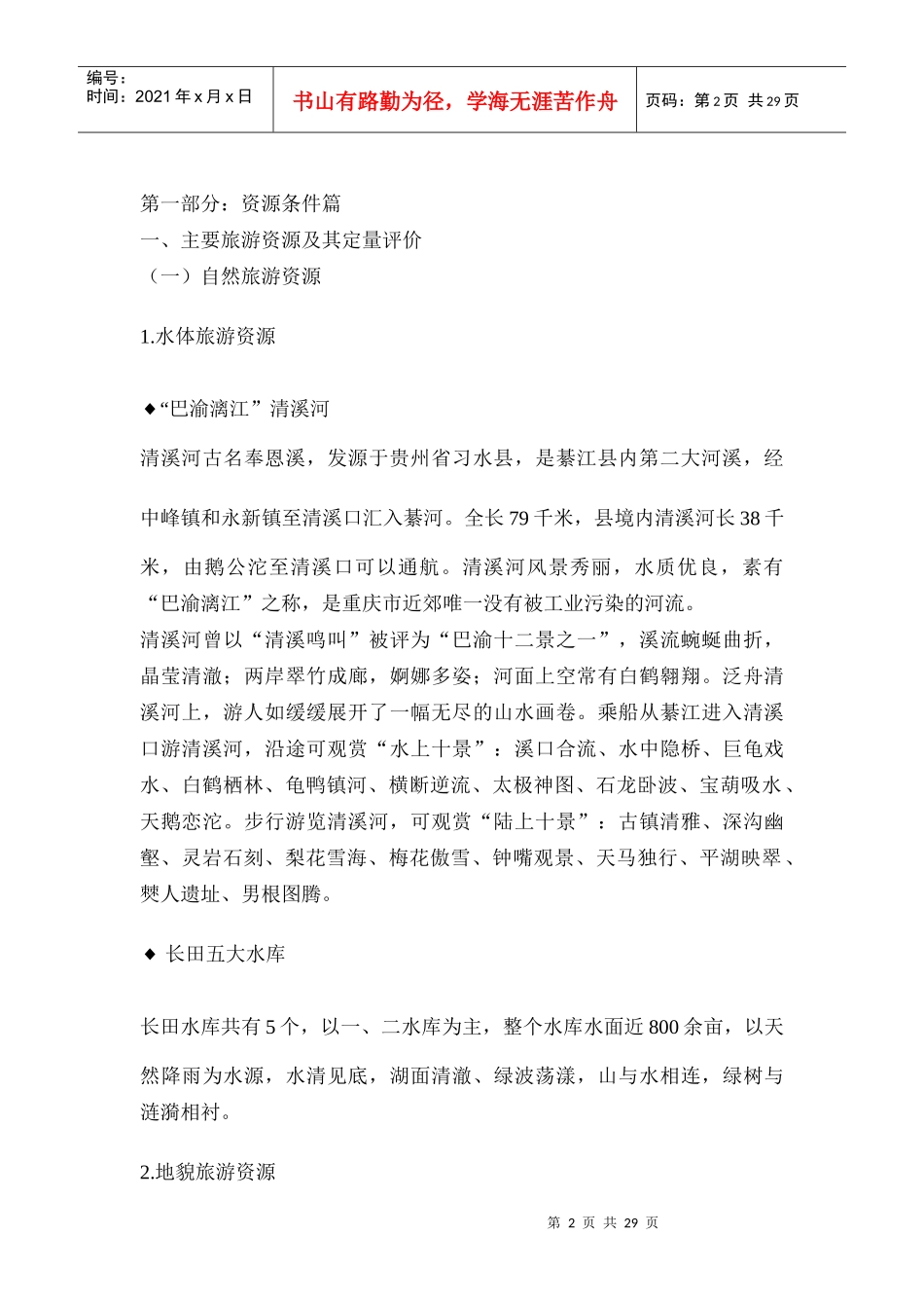 重庆市綦江县清溪河月亮湾度假区旅游开发策划报告_第2页