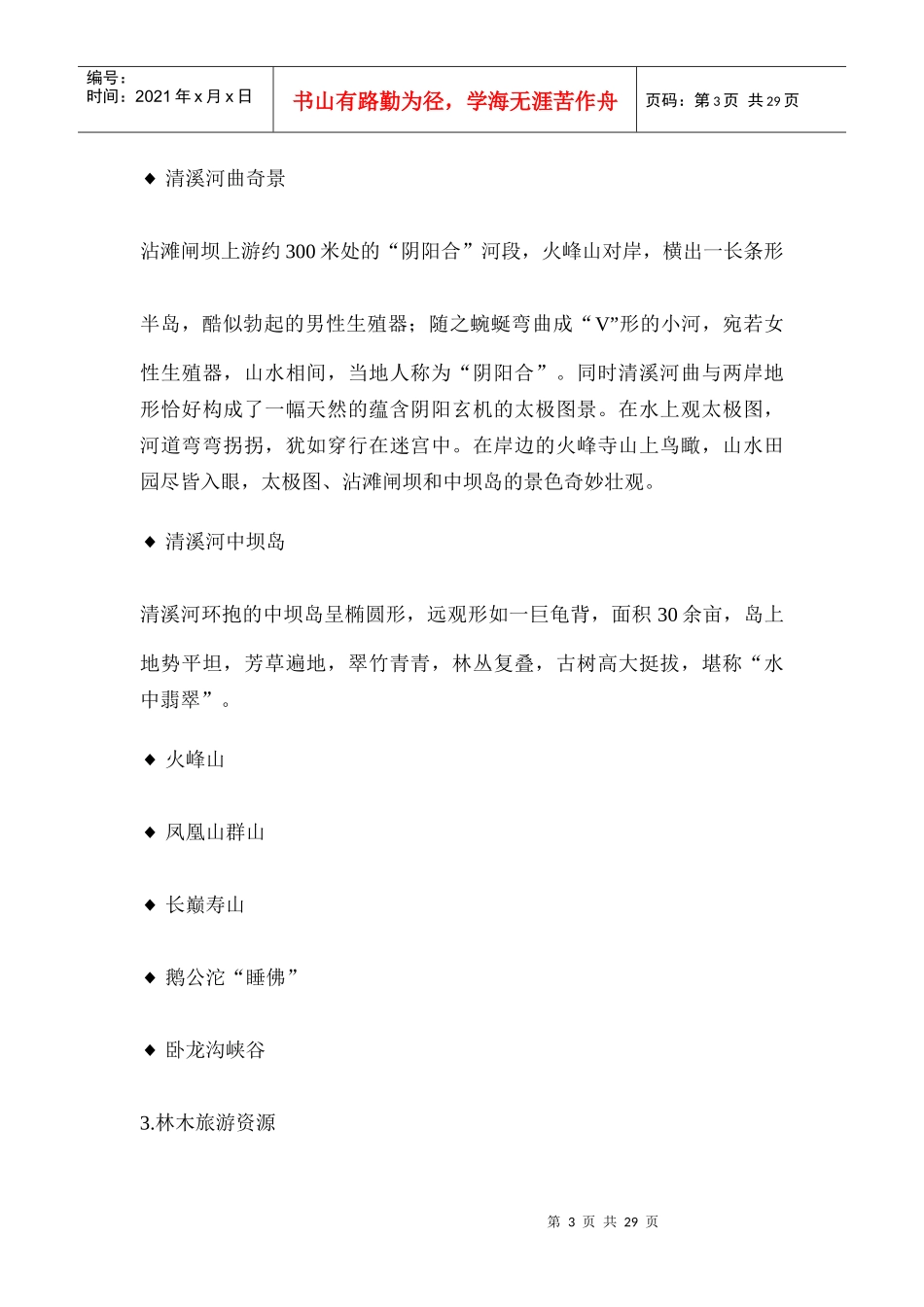 重庆市綦江县清溪河月亮湾度假区旅游开发策划报告_第3页