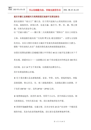 重庆市綦江县清溪河月亮湾度假区旅游开发策划报告