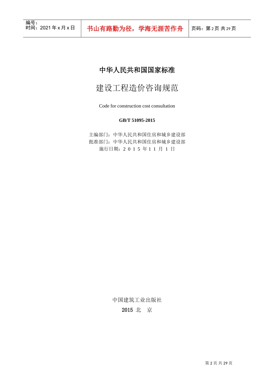 造价咨询---建设工程造价咨询规范(DOC30页)_第2页
