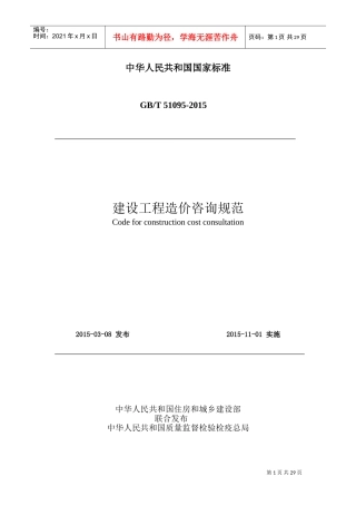 造价咨询---建设工程造价咨询规范(DOC30页)