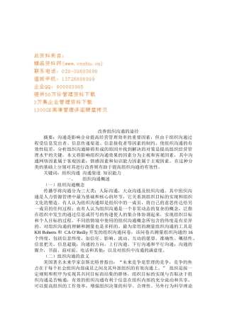 试谈改善组织沟通的途径