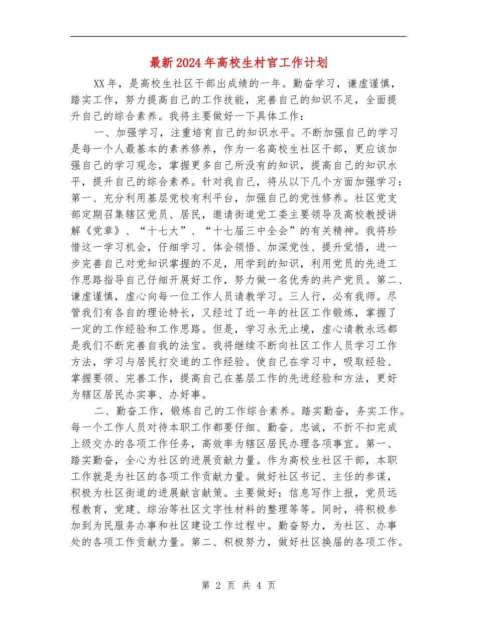 最新2024年大学生村官工作计划_第2页