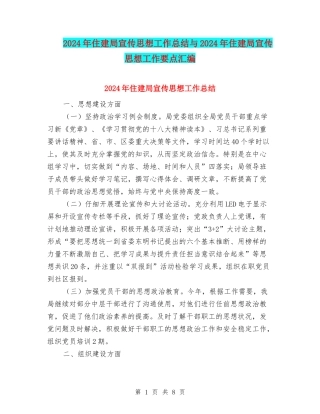 2024年住建局宣传思想工作总结与2024年住建局宣传思想工作要点汇编
