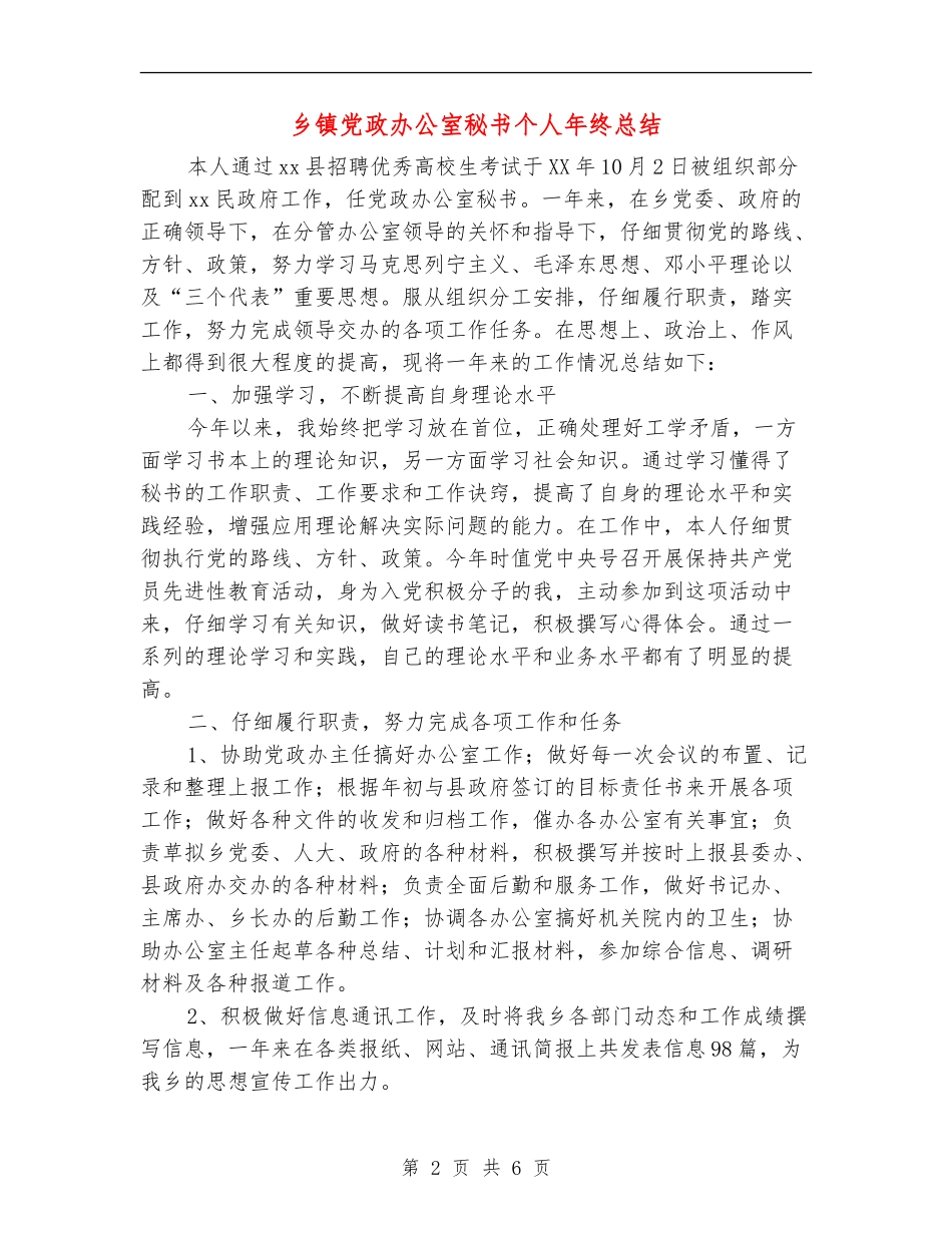 乡镇党政办公室秘书个人年终总结_第2页