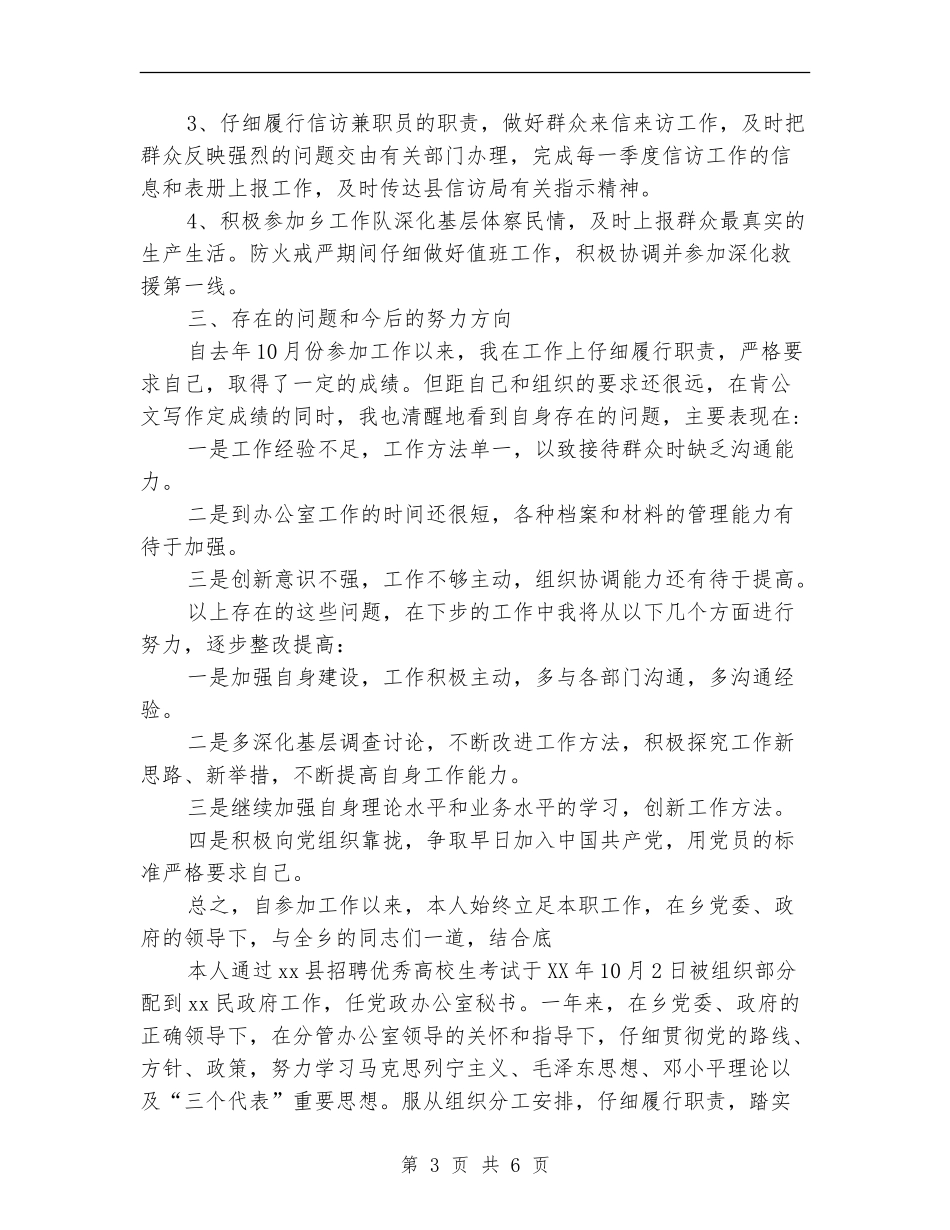 乡镇党政办公室秘书个人年终总结_第3页