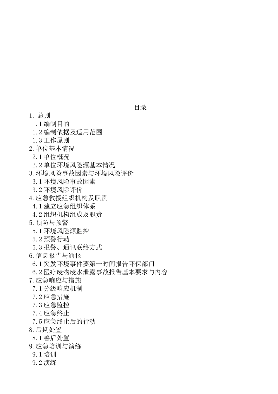 鄂市保健院突发环境事件应急预案_第3页