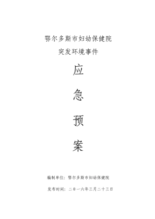 鄂市保健院突发环境事件应急预案