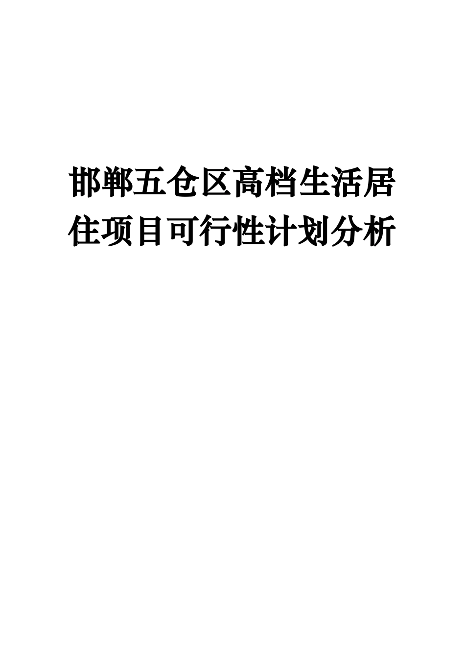 邯郸五仓区高档生活居住项目可行性计划分析(1)_第1页