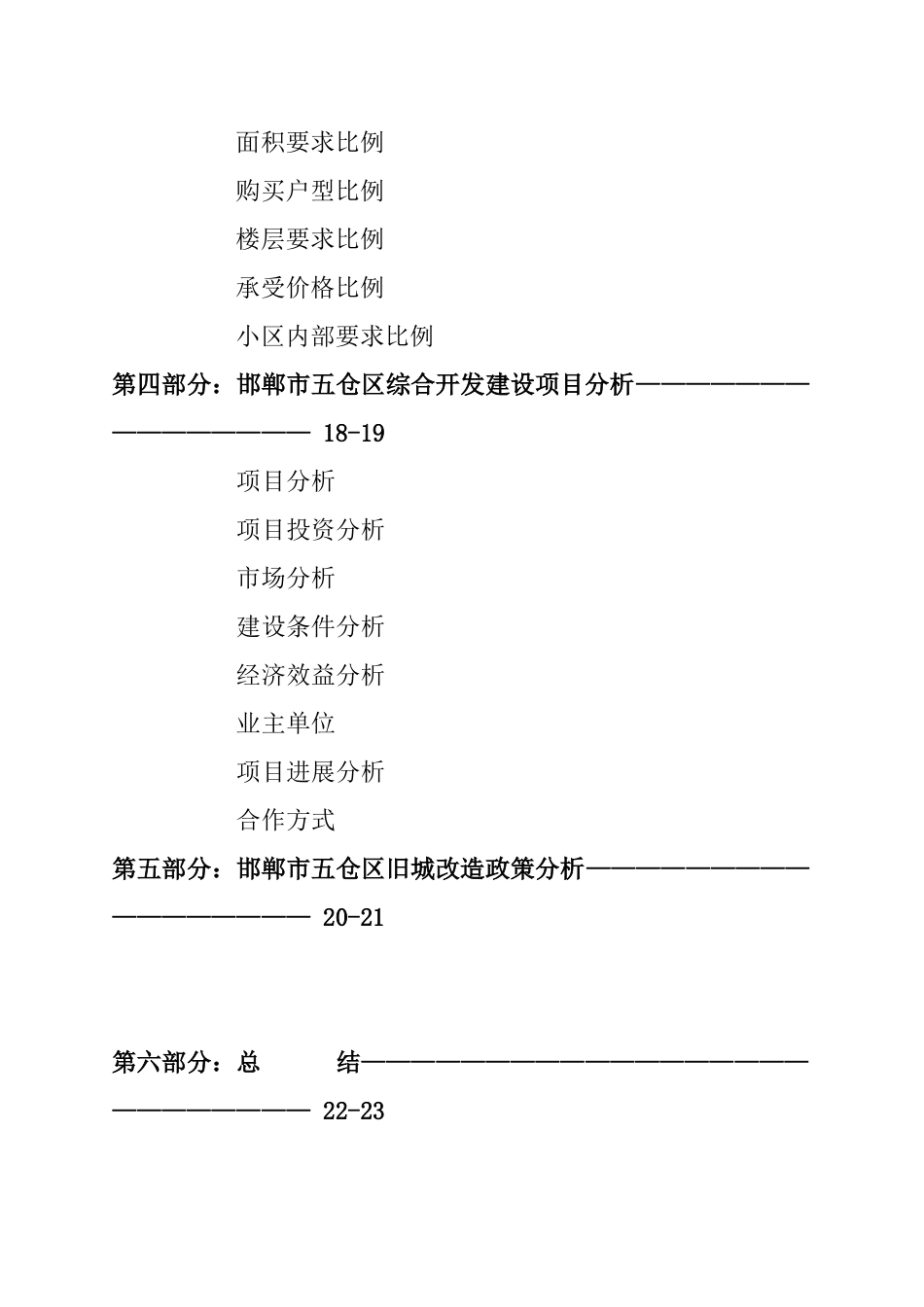 邯郸五仓区高档生活居住项目可行性计划分析(1)_第3页