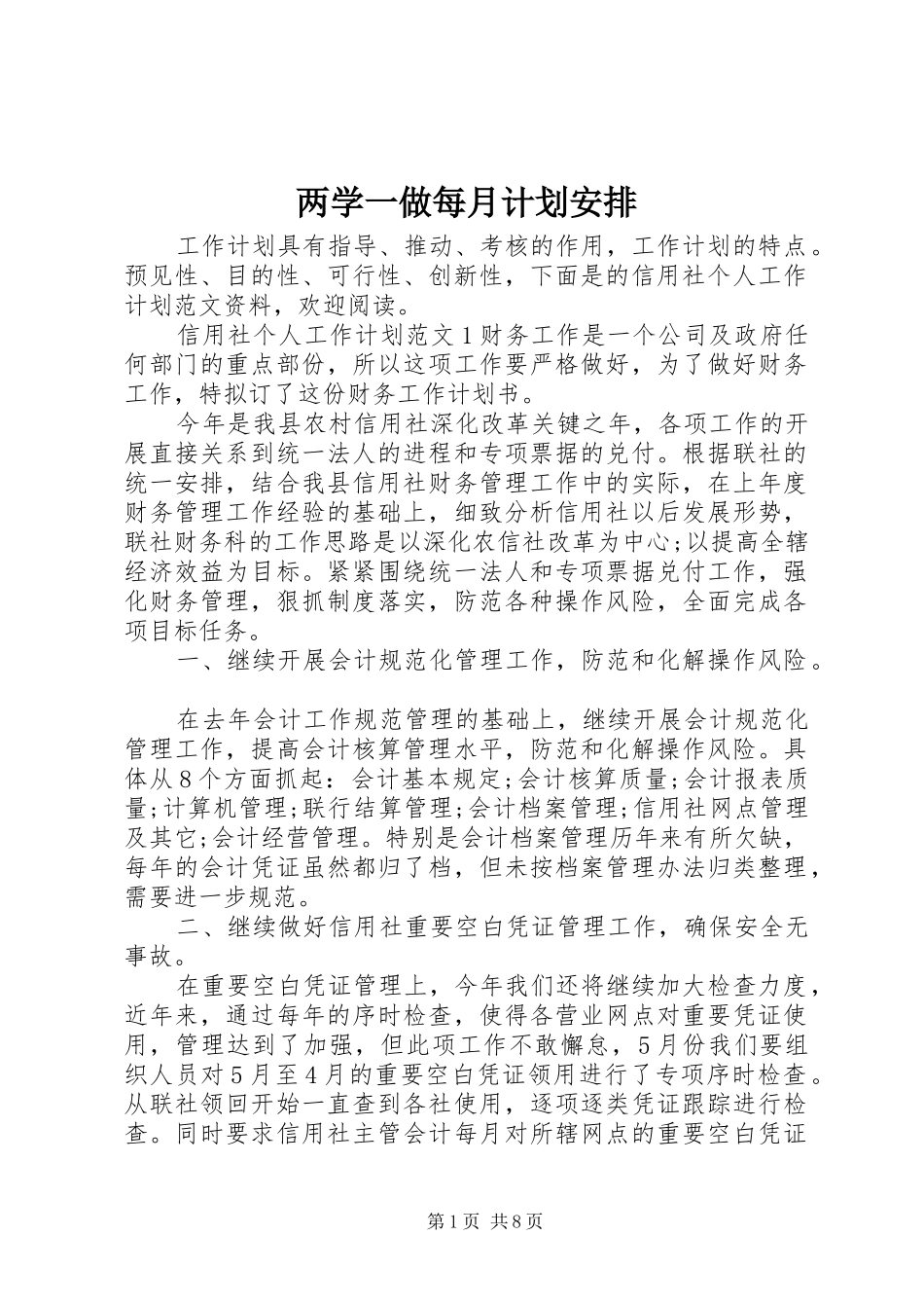 两学一做每月计划安排_第1页