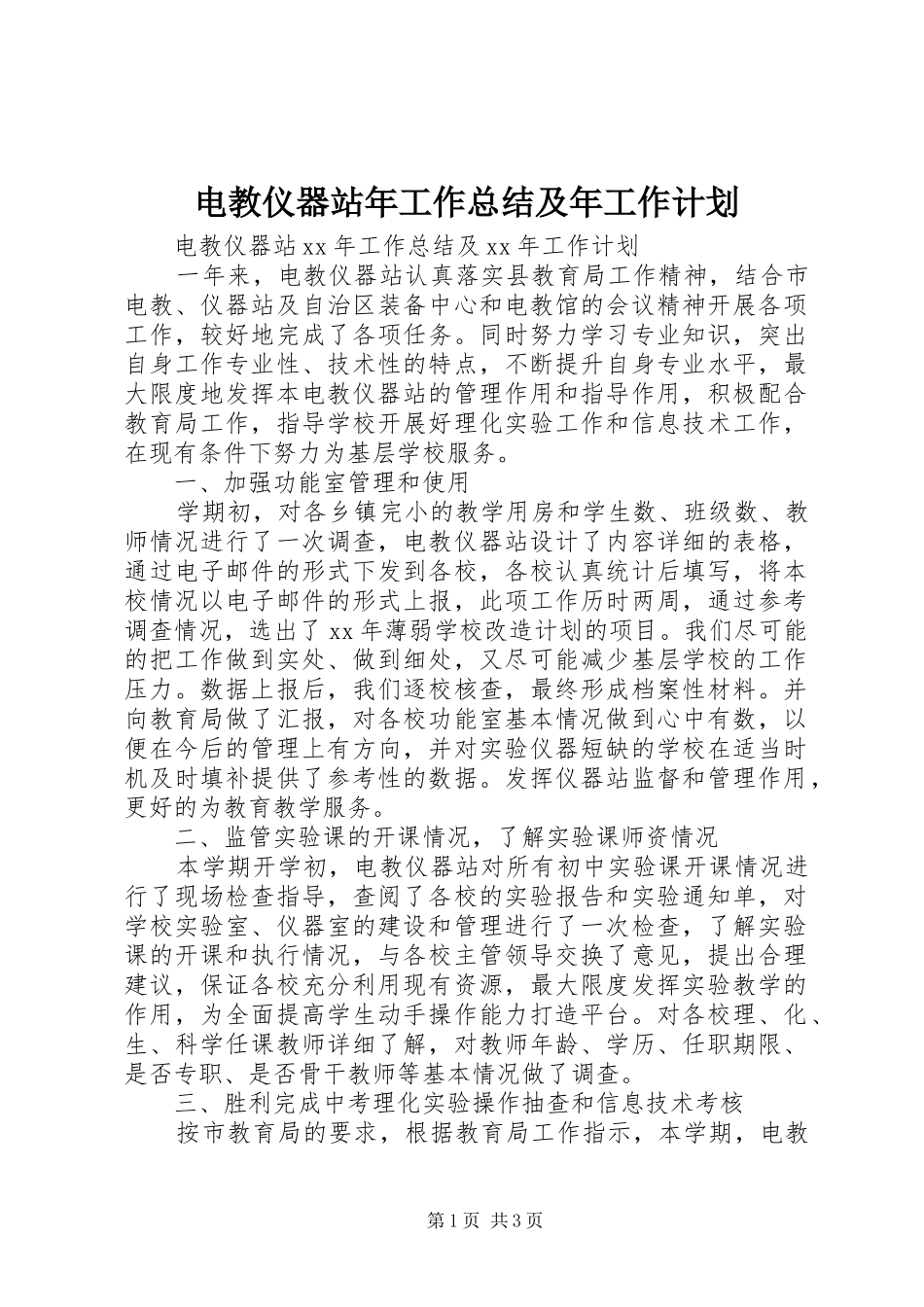 电教仪器站年工作总结及年工作计划_第1页