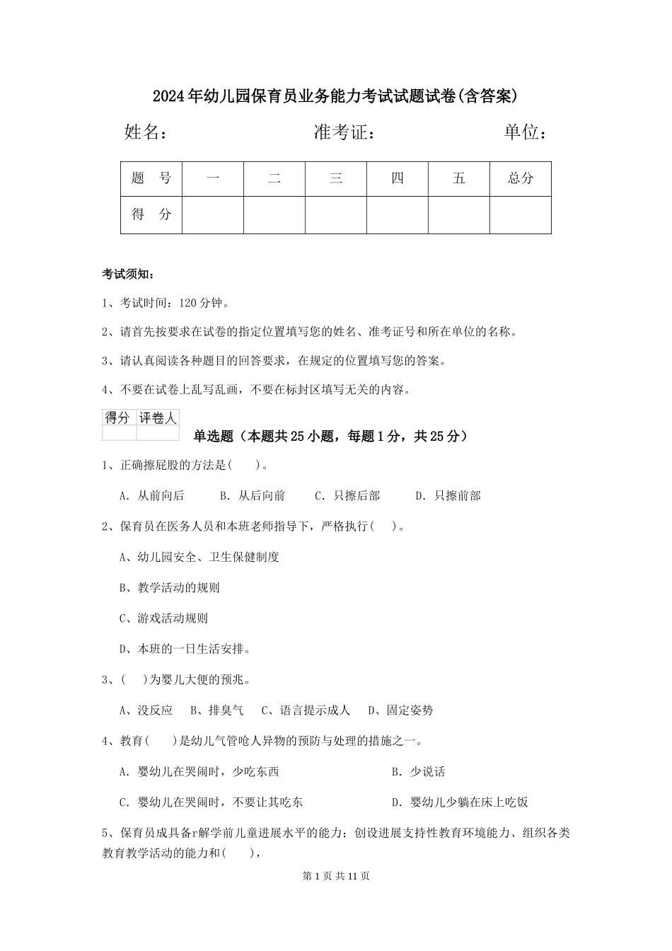2018年幼儿园保育员业务能力考试试题试卷_第1页