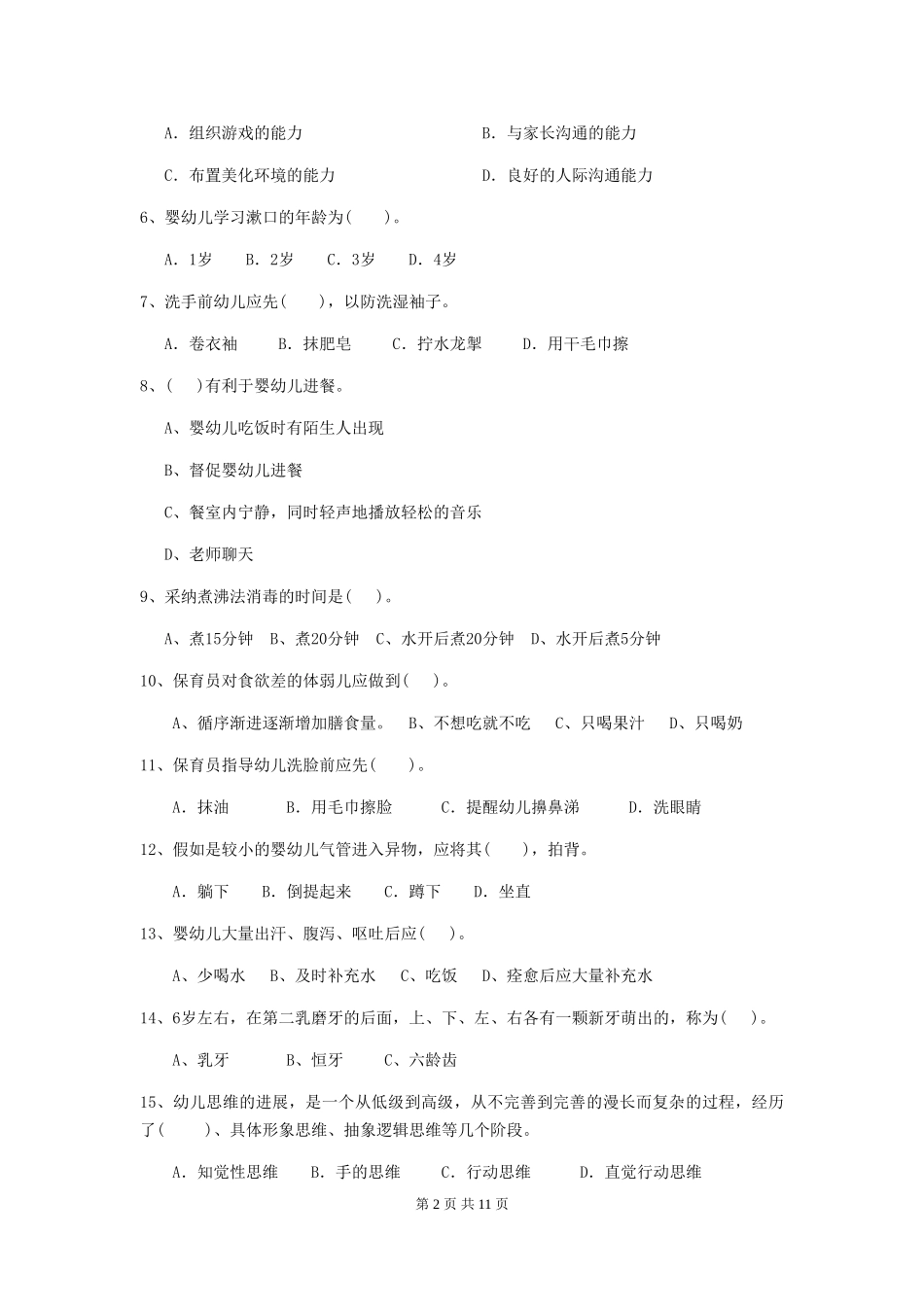 2018年幼儿园保育员业务能力考试试题试卷_第2页