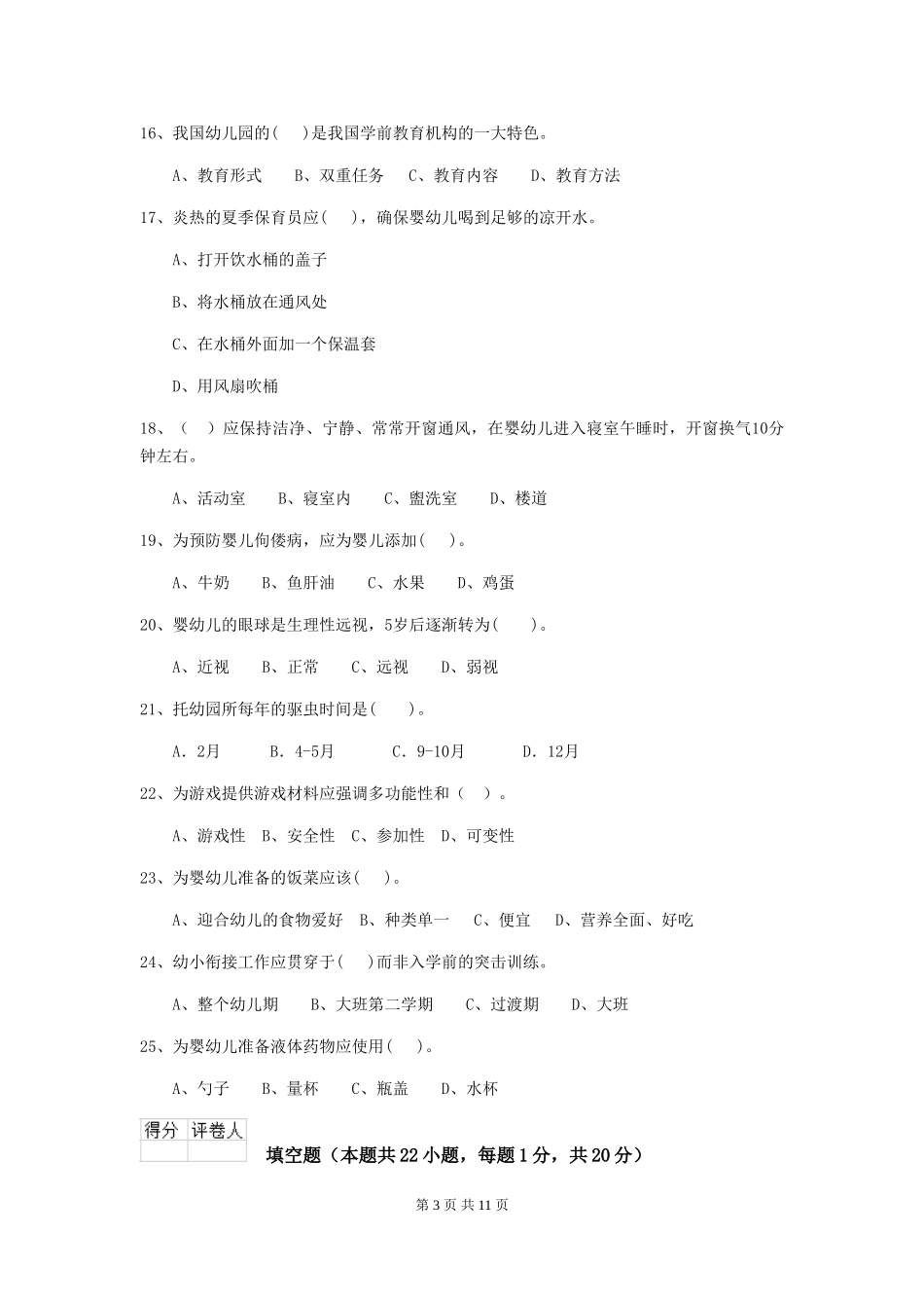 2018年幼儿园保育员业务能力考试试题试卷_第3页