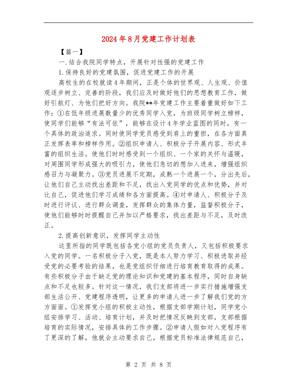 2024年8月党建工作计划表_第2页