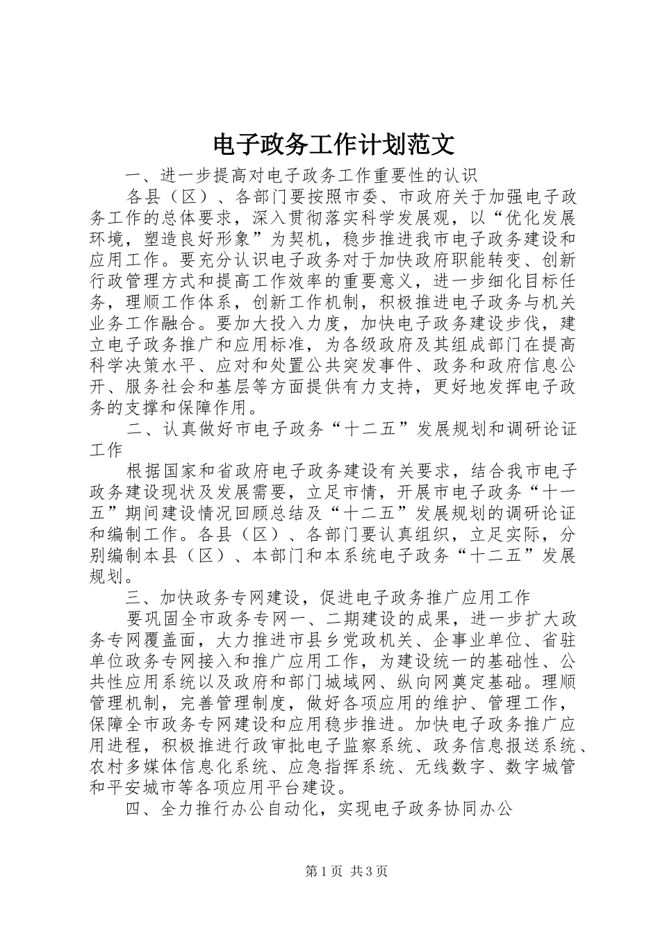 电子政务工作计划范文_第1页