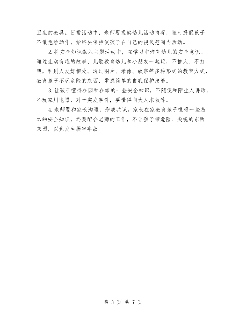 2024年3月幼儿园小班工作计划范文与2024年3月幼儿园德育工作计划汇编_第3页