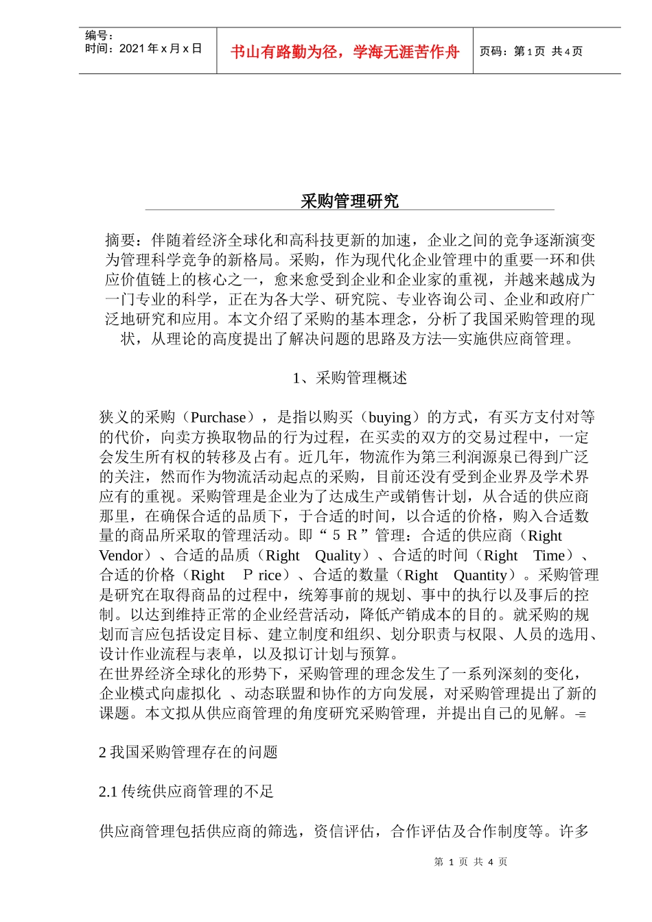 采购管理研究_第1页